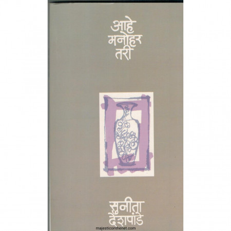 आहे मनोहर तरी