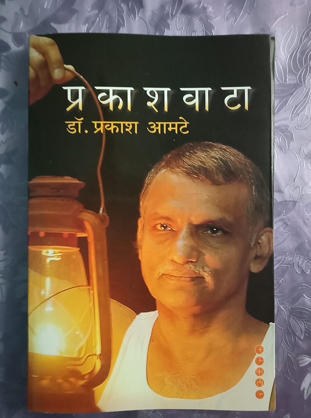 प्रकाशवाटा